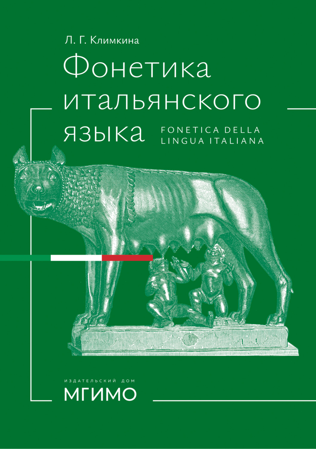 Обложка книги «Фонетика итальянского языка / Fonetica della lingua italiana»