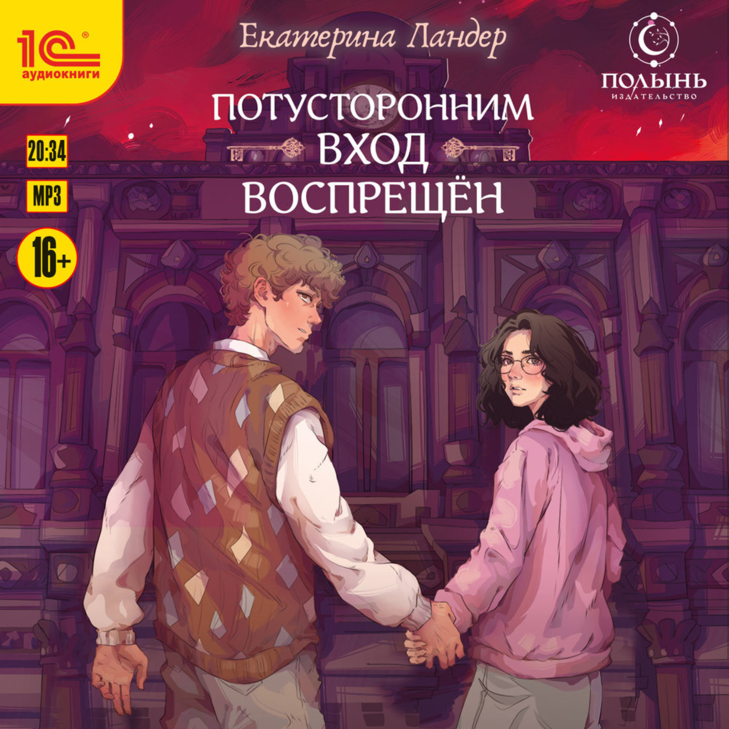 Обложка книги «Потусторонним вход воспрещён»