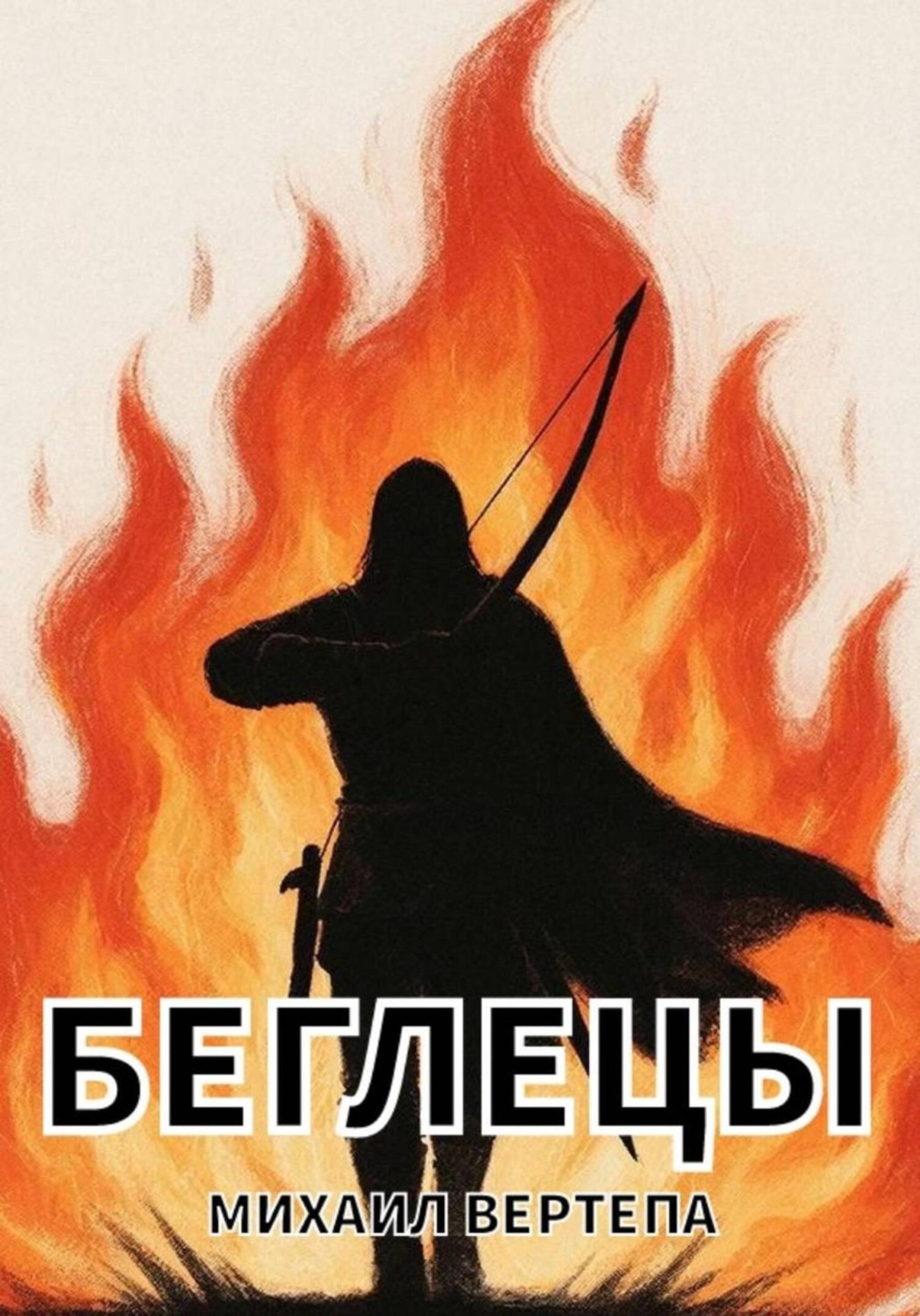 Обложка книги «Беглецы»