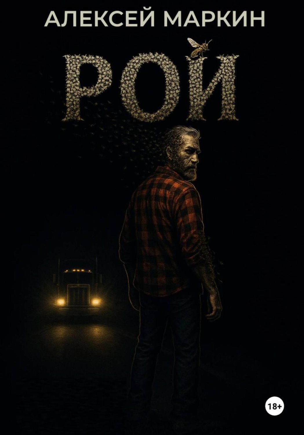 Обложка книги «Рой»