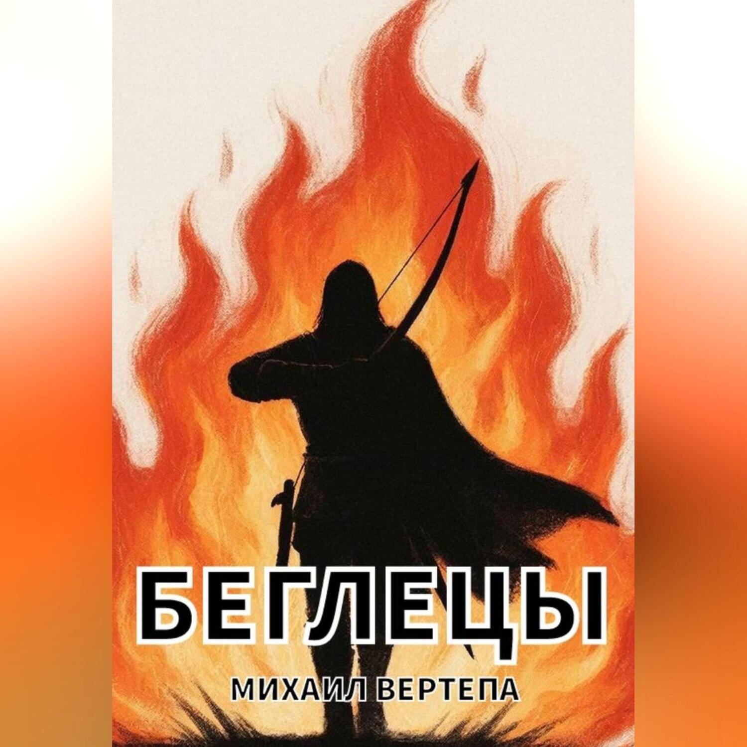 Обложка книги «Беглецы»