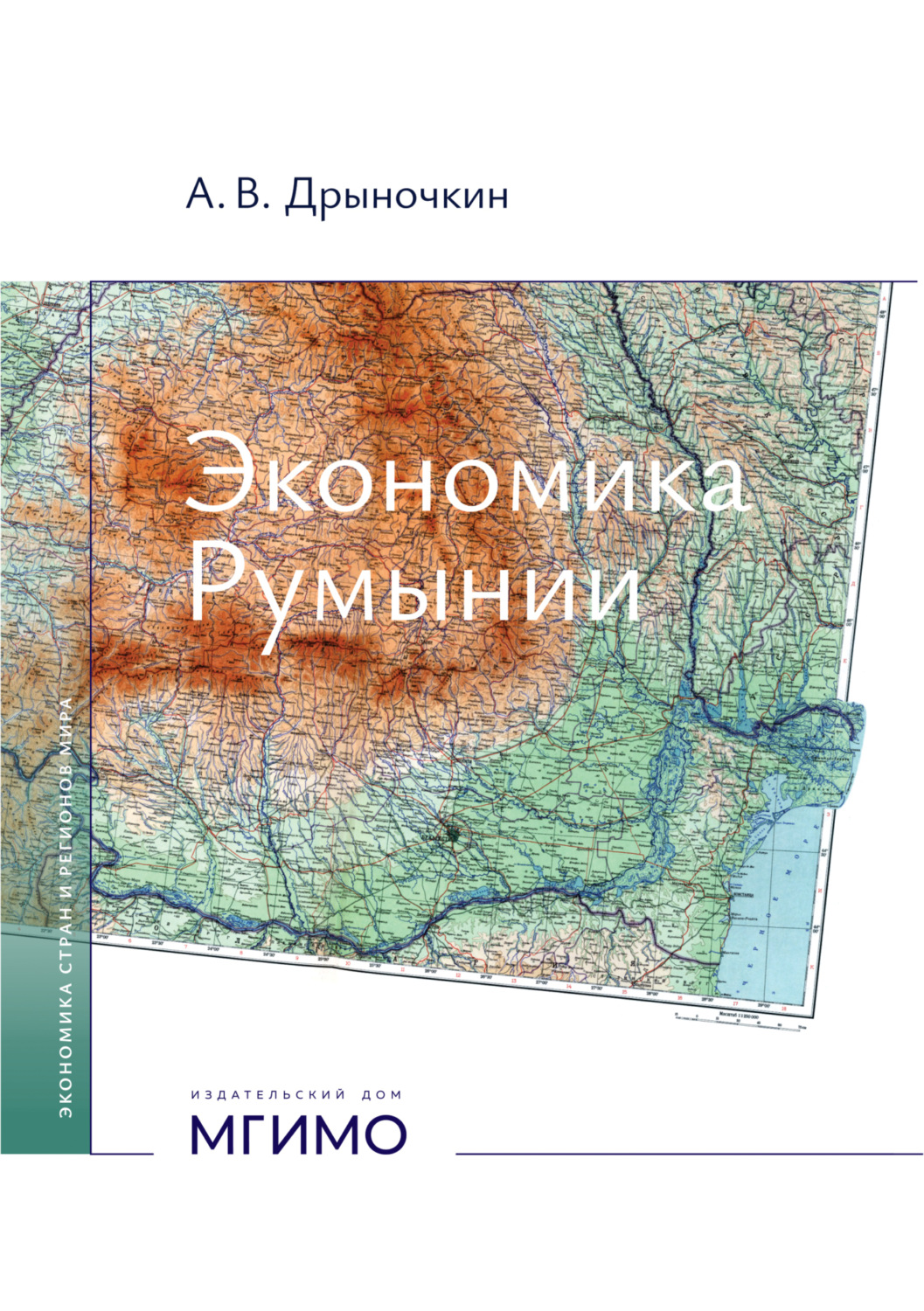 Обложка книги «Экономика Румынии»