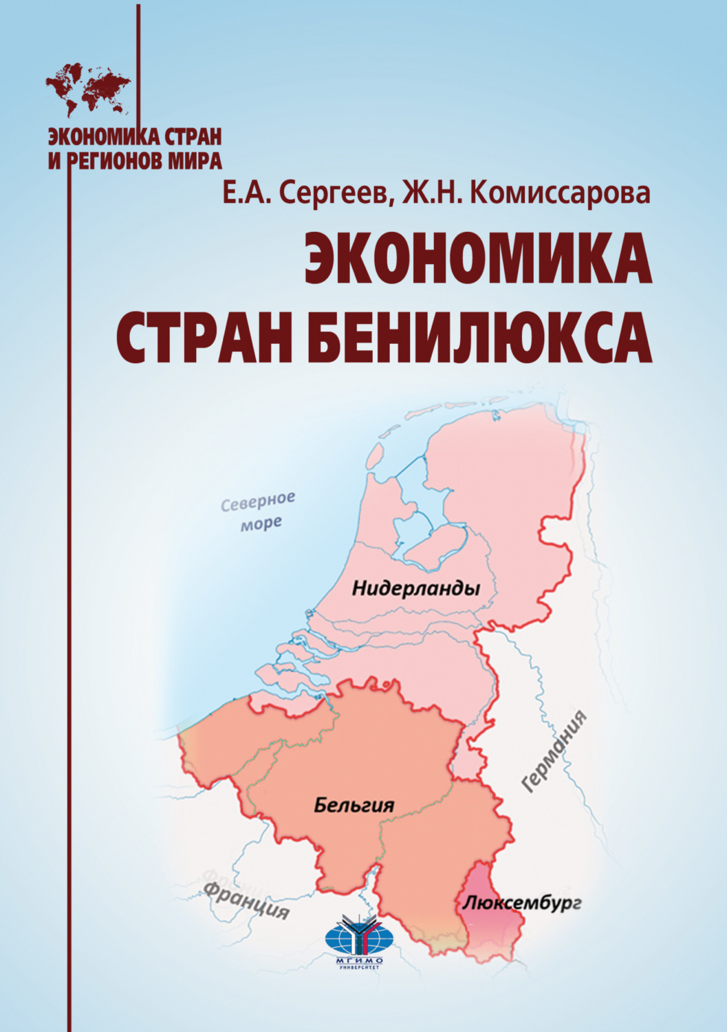 Обложка книги «Экономика стран Бенилюкса»