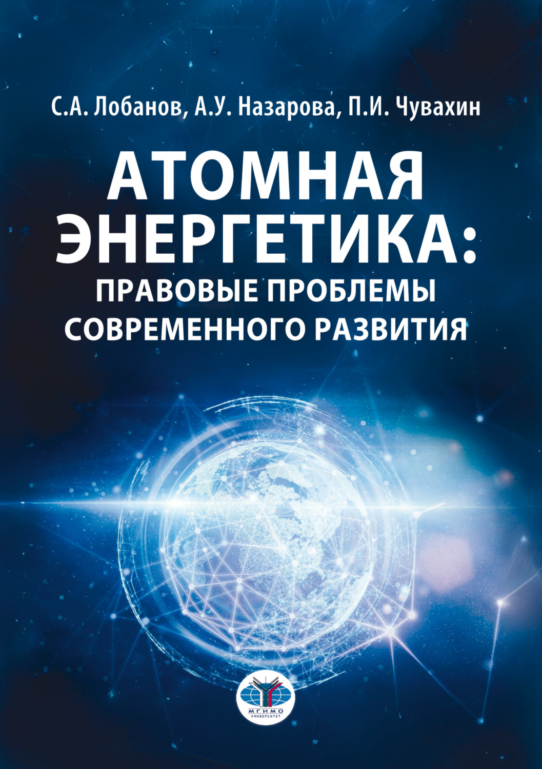 Обложка книги «Атомная энергетика: правовые проблемы современного развития»