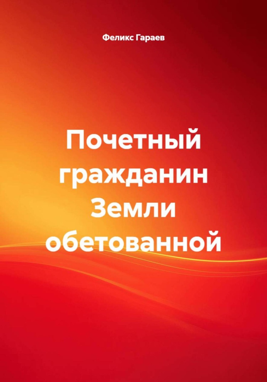 Обложка книги «Почетный гражданин Земли обетованной»