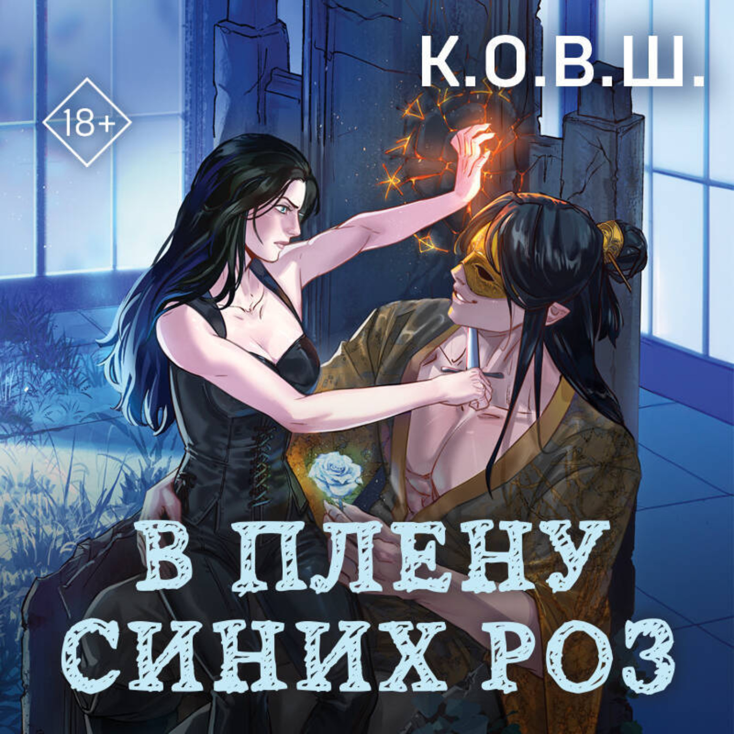Обложка книги «В плену синих роз»
