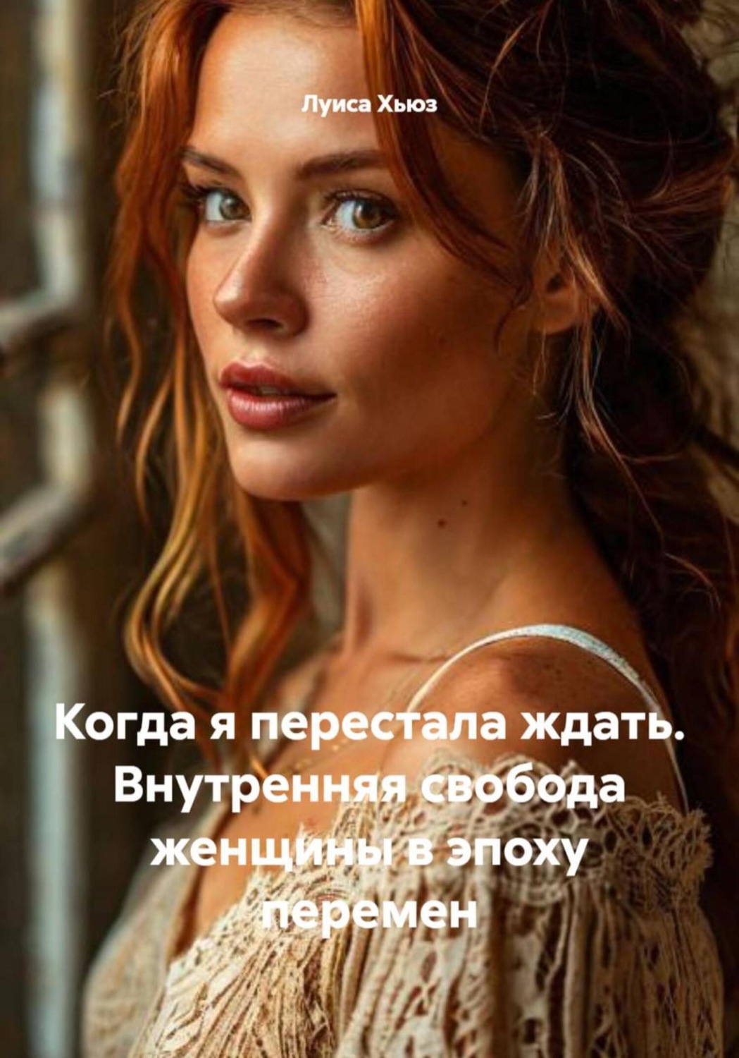 Обложка книги «Когда я перестала ждать. Внутренняя свобода женщины в эпоху перемен»
