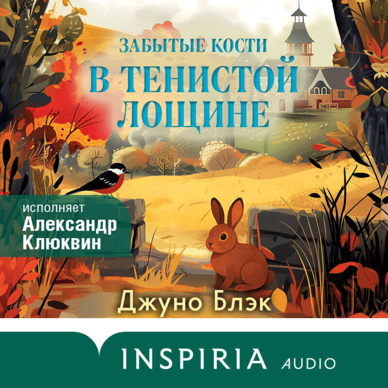Обложка книги «Забытые кости в Тенистой Лощине»
