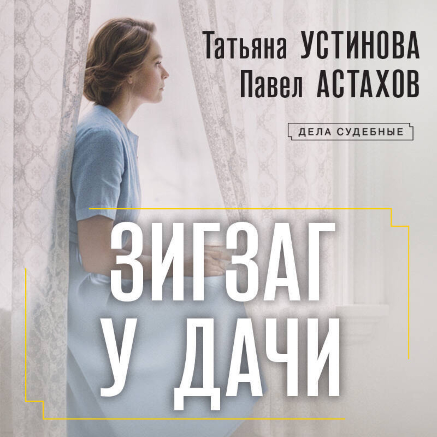 Обложка книги «Зигзаг у дачи»