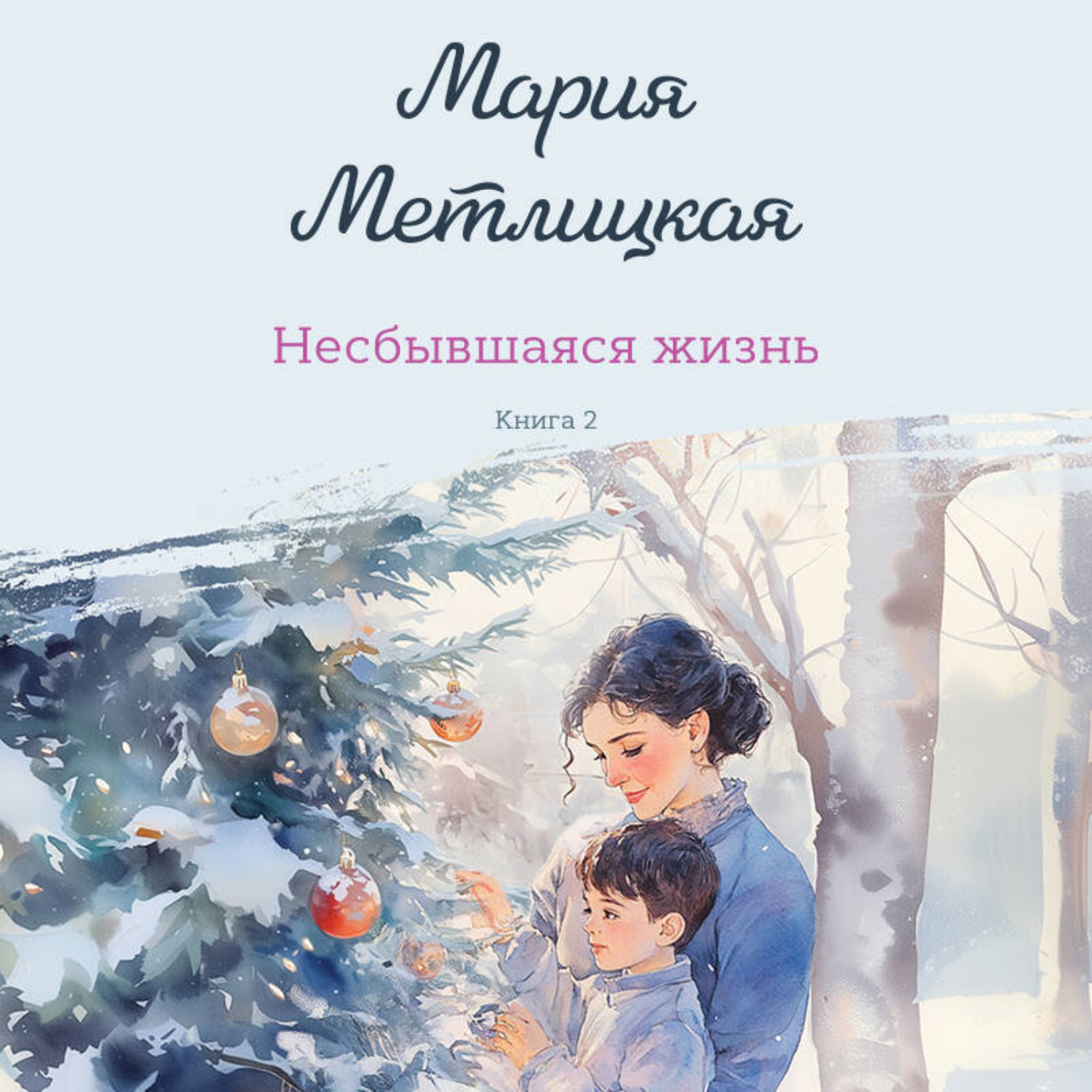 Обложка книги «Несбывшаяся жизнь. Книга 2»