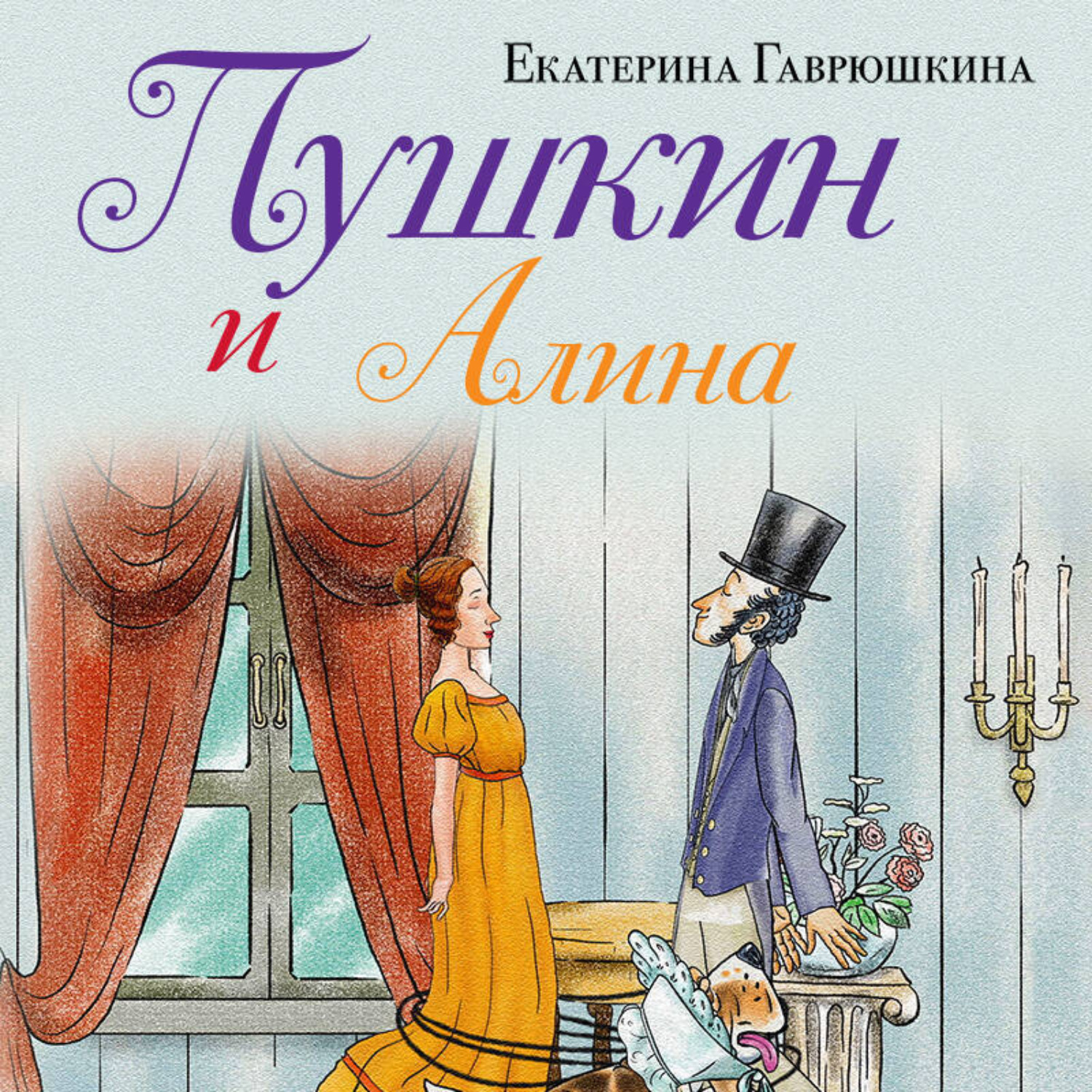 Обложка книги «Пушкин и Алина»