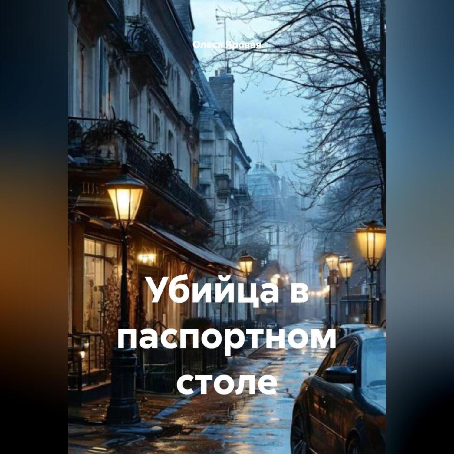 Обложка книги «Убийца в паспортном столе»