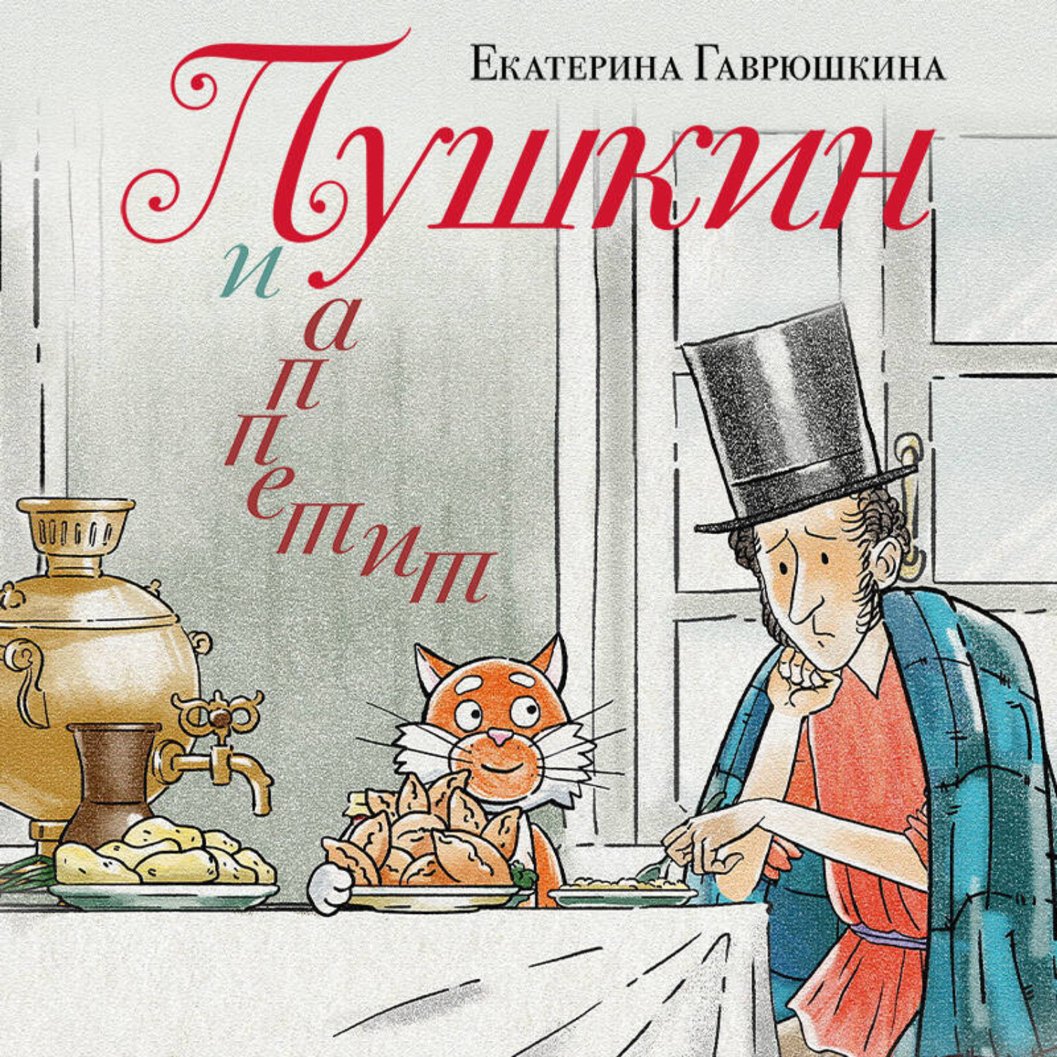 Обложка книги «Пушкин и аппетит»