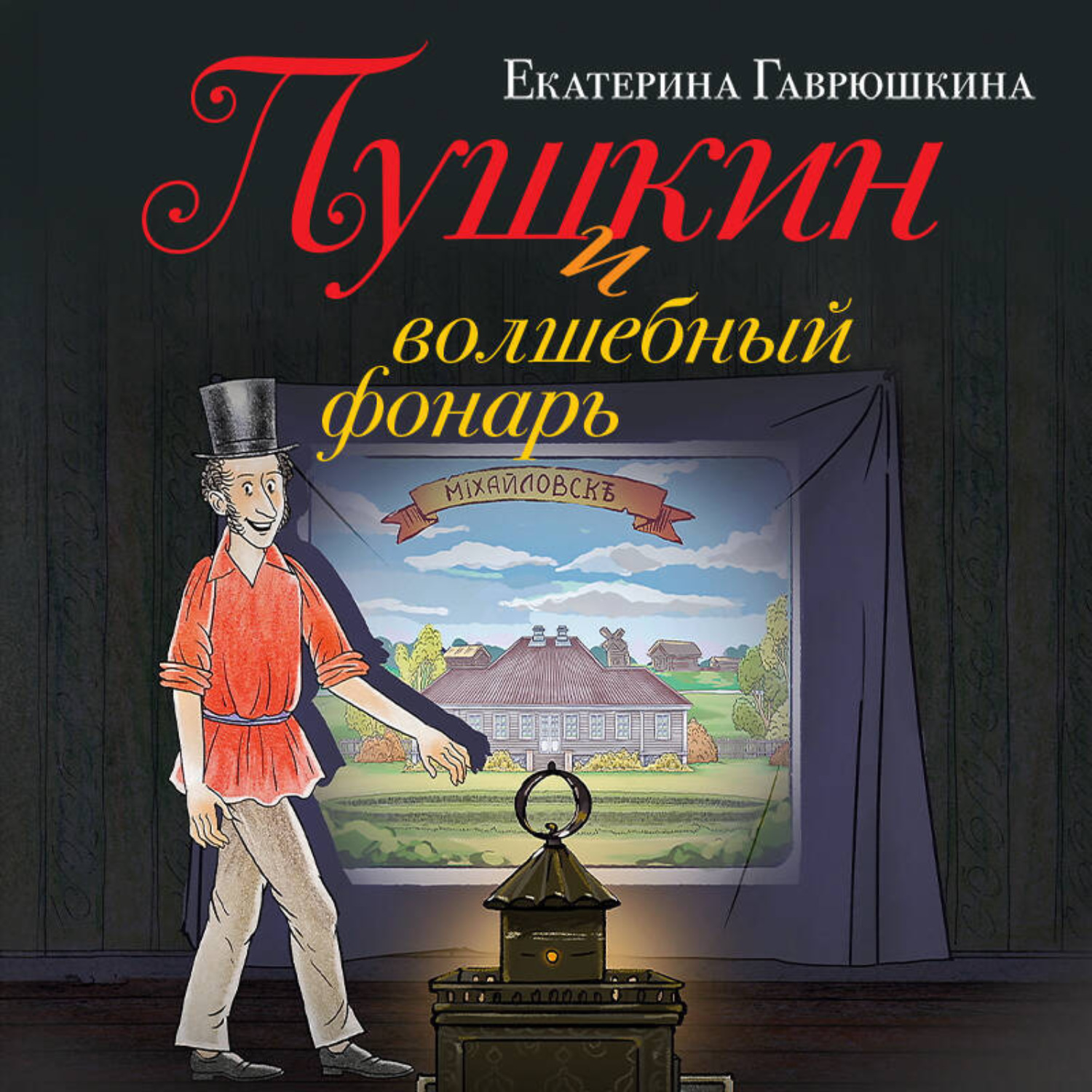Обложка книги «Пушкин и волшебный фонарь»