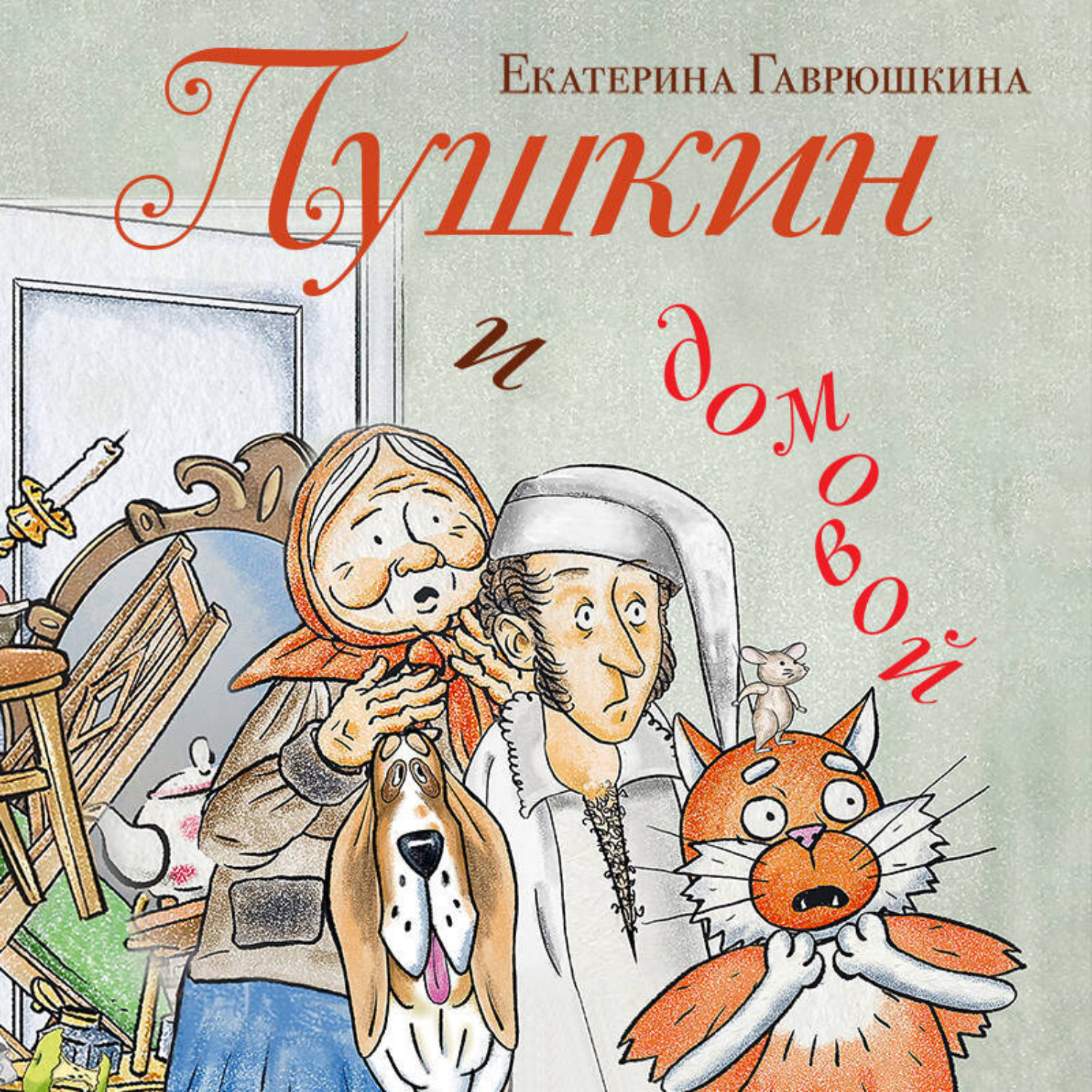 Обложка книги «Пушкин и домовой»