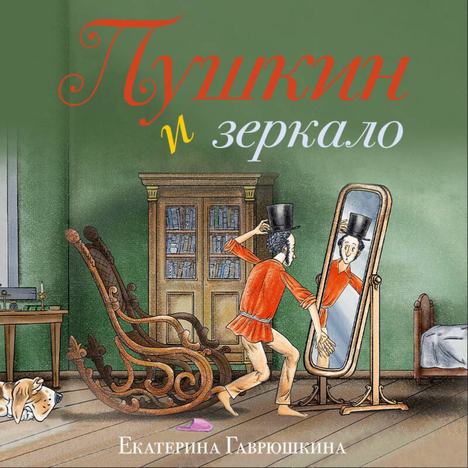 Обложка книги «Пушкин и зеркало»