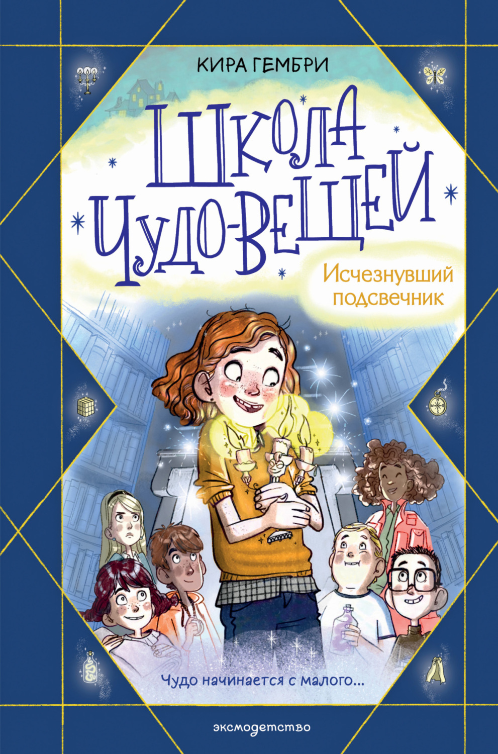 Обложка книги «Школа чудо-вещей. Исчезнувший подсвечник»