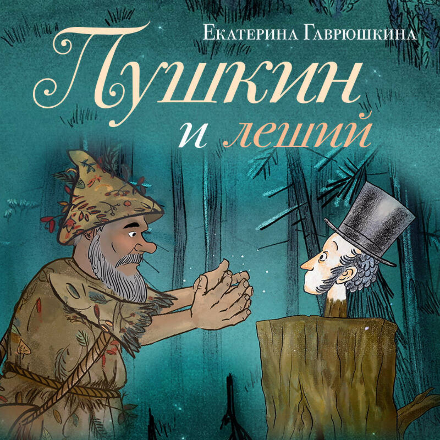 Обложка книги «Пушкин и леший»