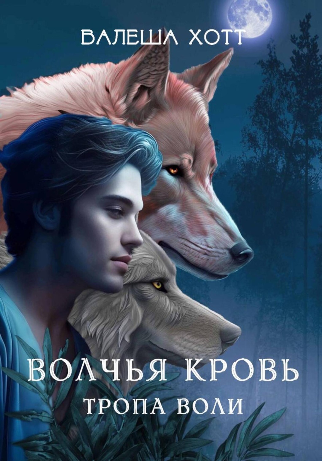 Обложка книги «Волчья кровь. Тропа воли»