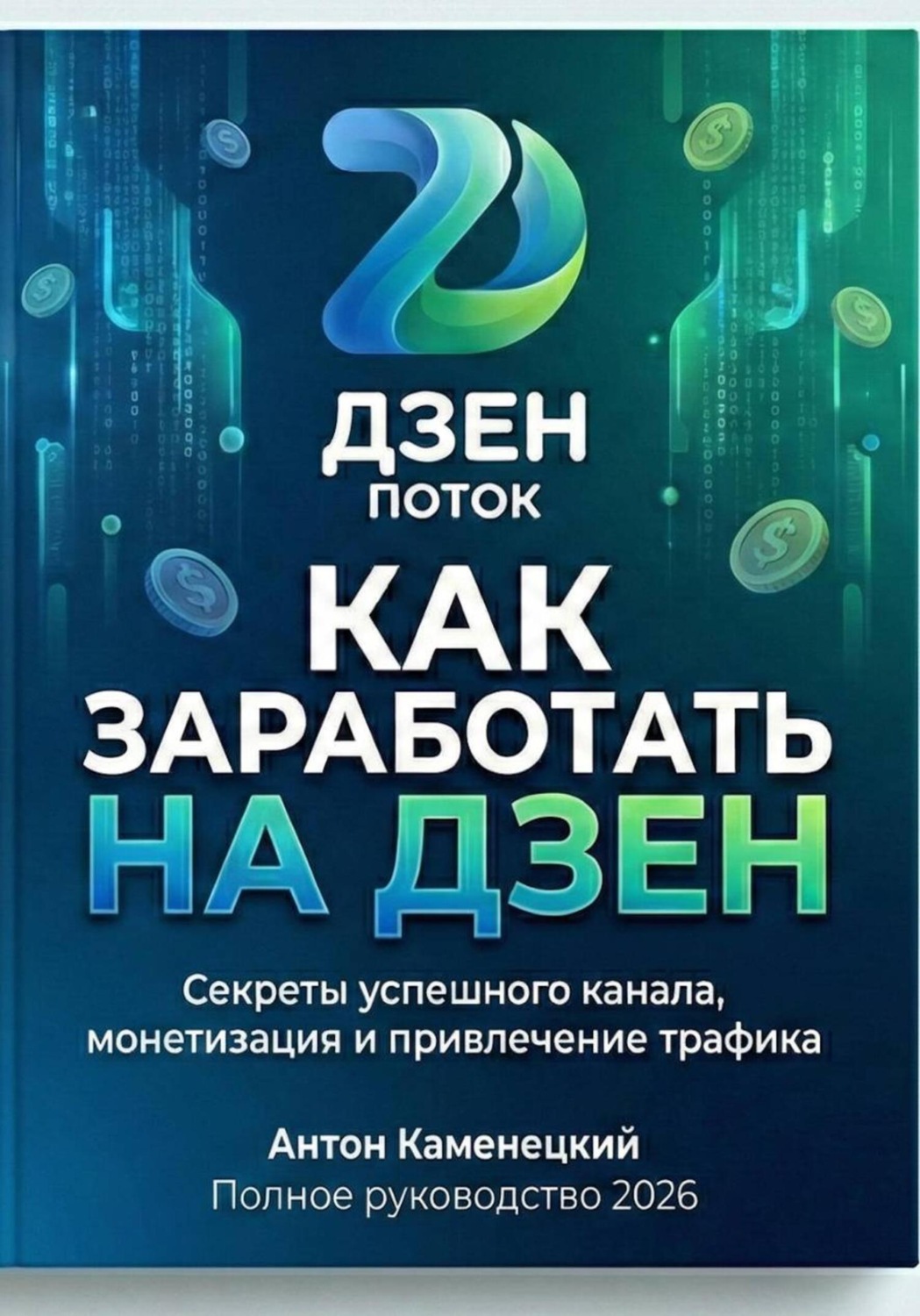 Обложка книги «Как зарабатывать на Дзен»