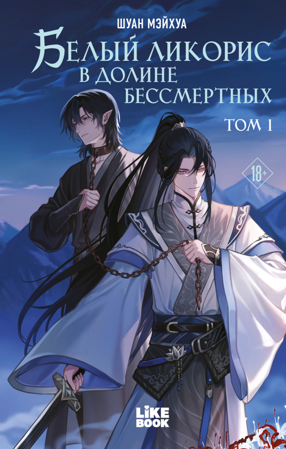 Обложка книги «Белый ликорис в Долине бессмертных. Том 1»