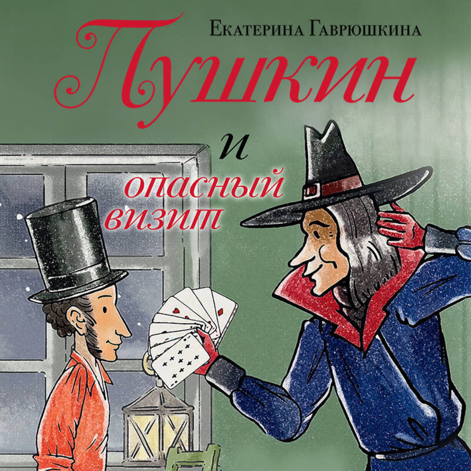 Обложка книги «Пушкин и опасный визит»