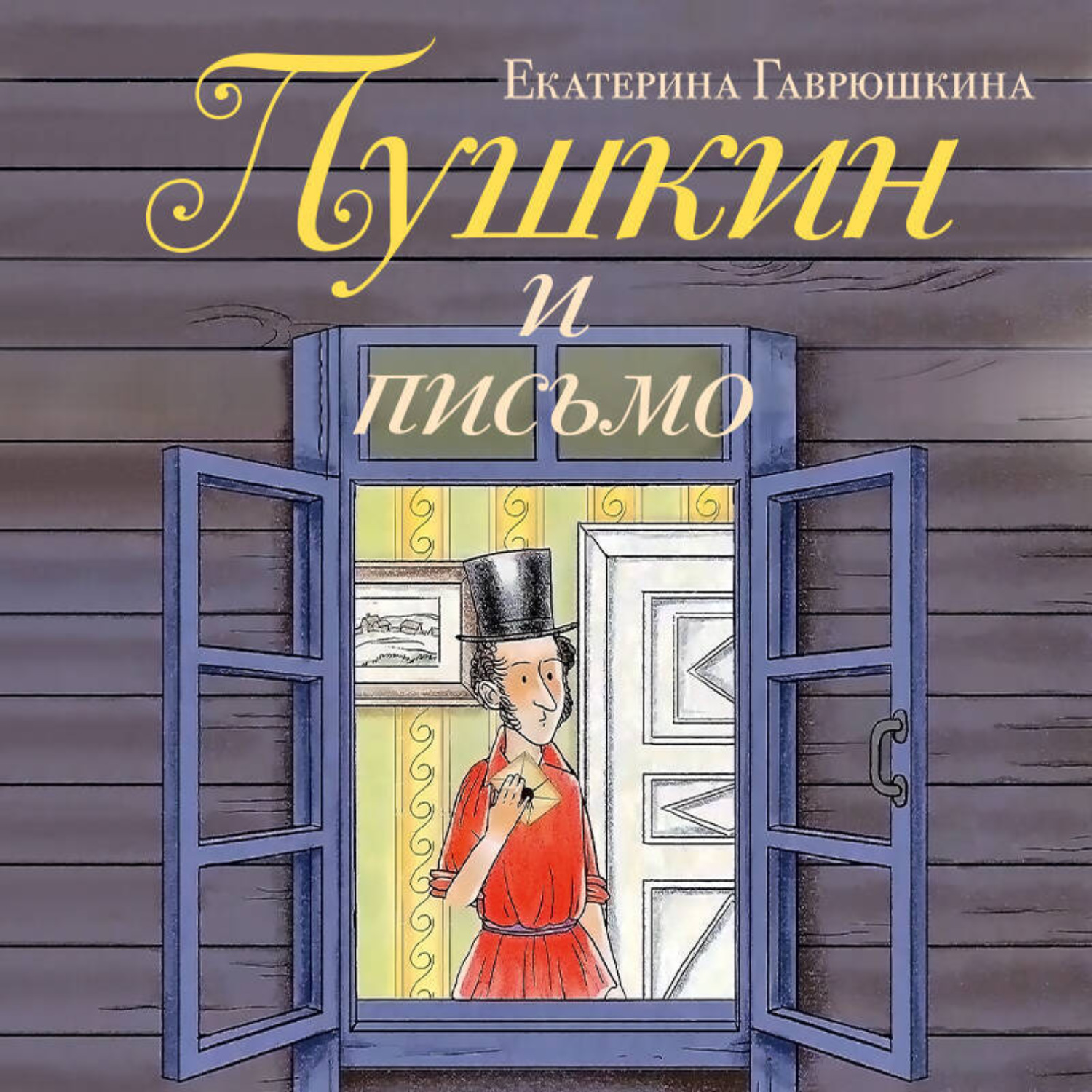 Обложка книги «Пушкин и письмо»