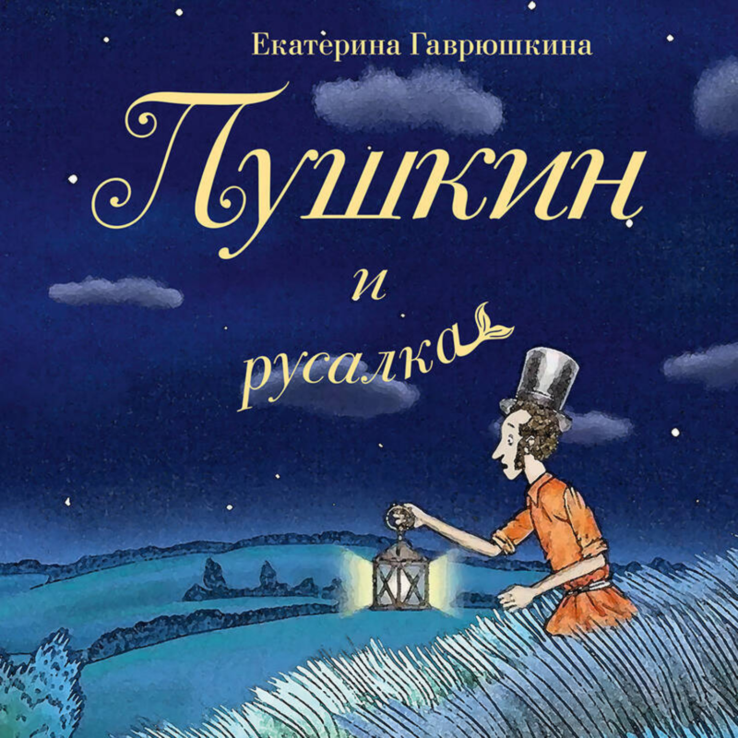 Обложка книги «Пушкин и русалка»