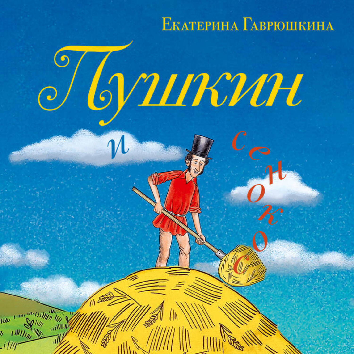 Обложка книги «Пушкин и сенокос»