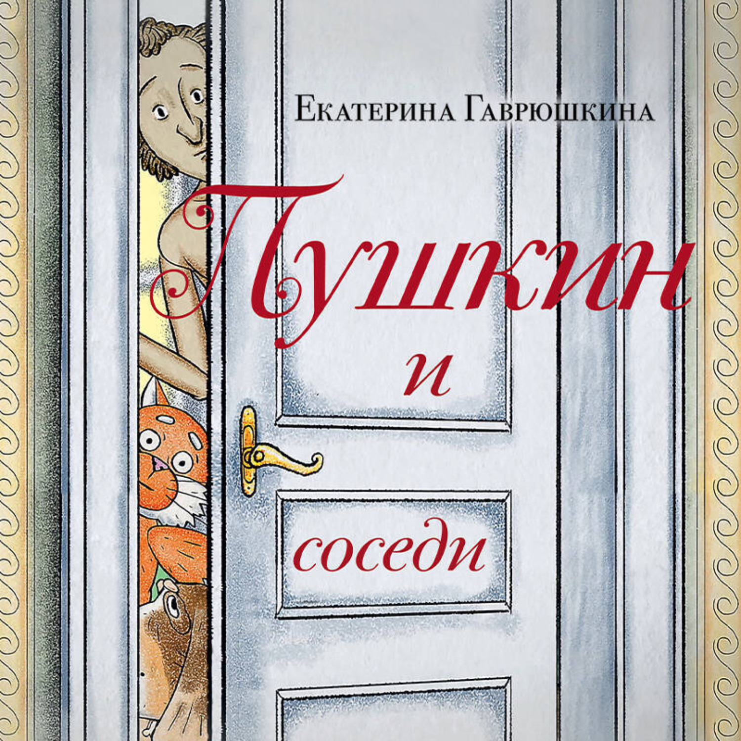 Обложка книги «Пушкин и соседи»