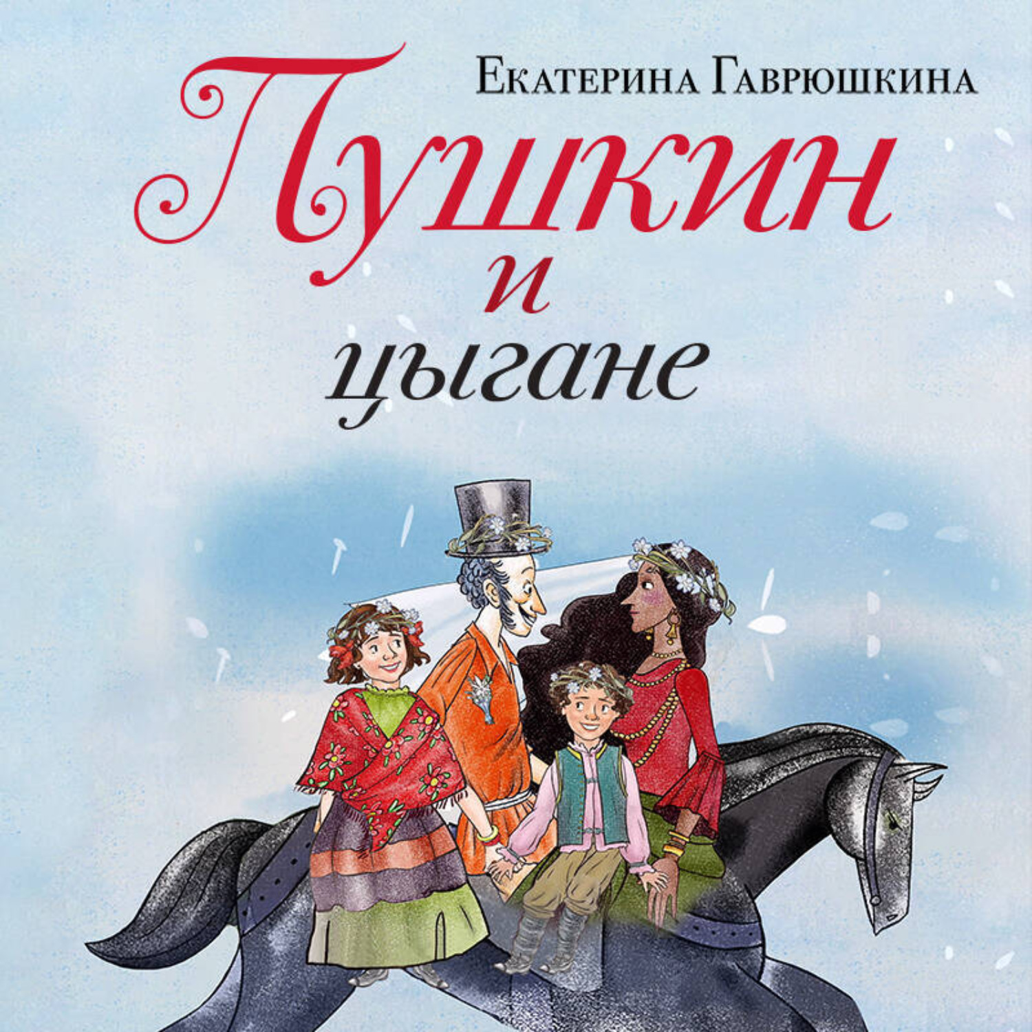 Обложка книги «Пушкин и цыгане»
