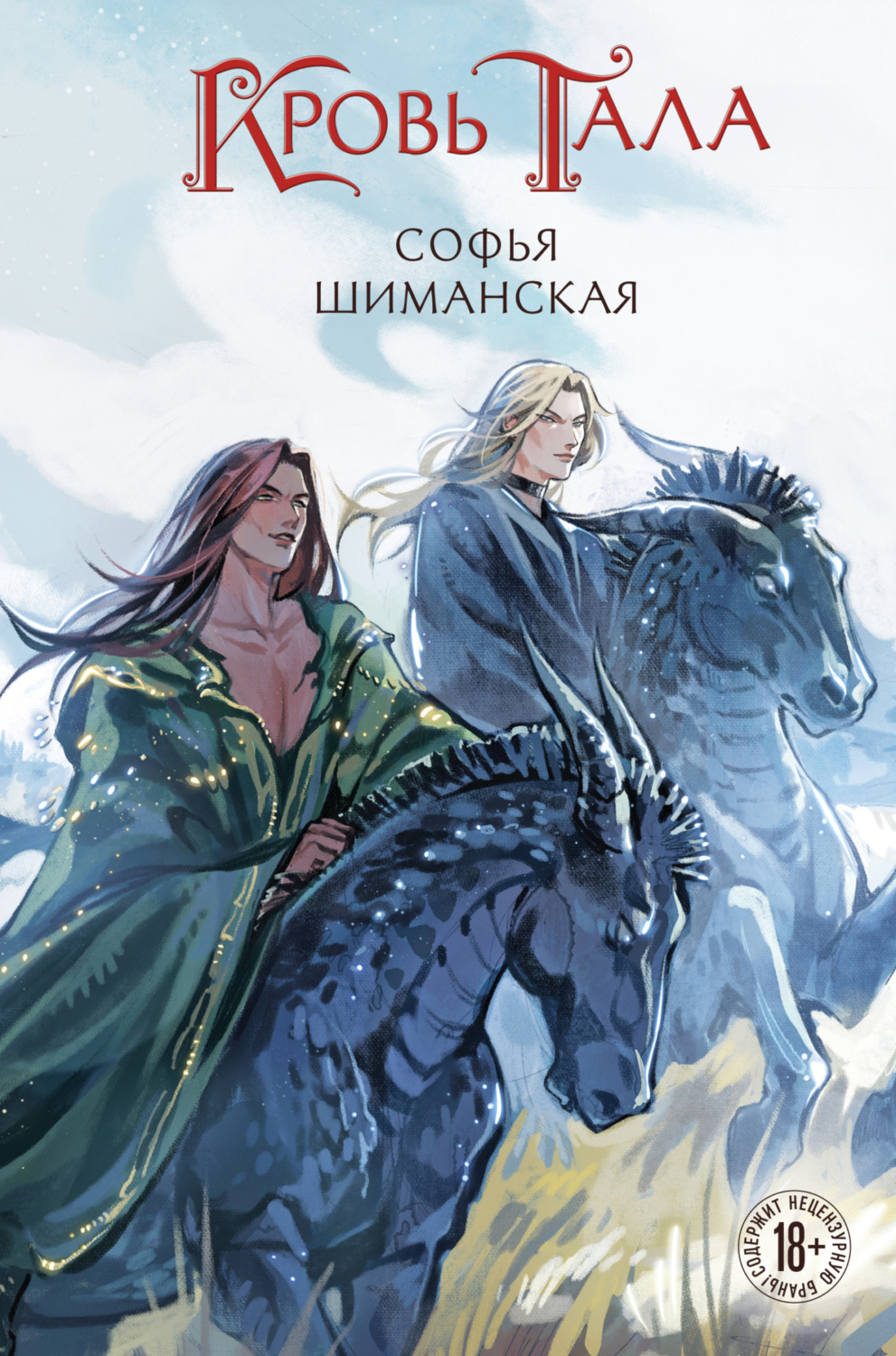 Обложка книги «Кровь Тала»