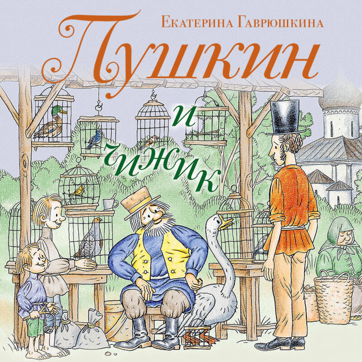 Обложка книги «Пушкин и чижик»