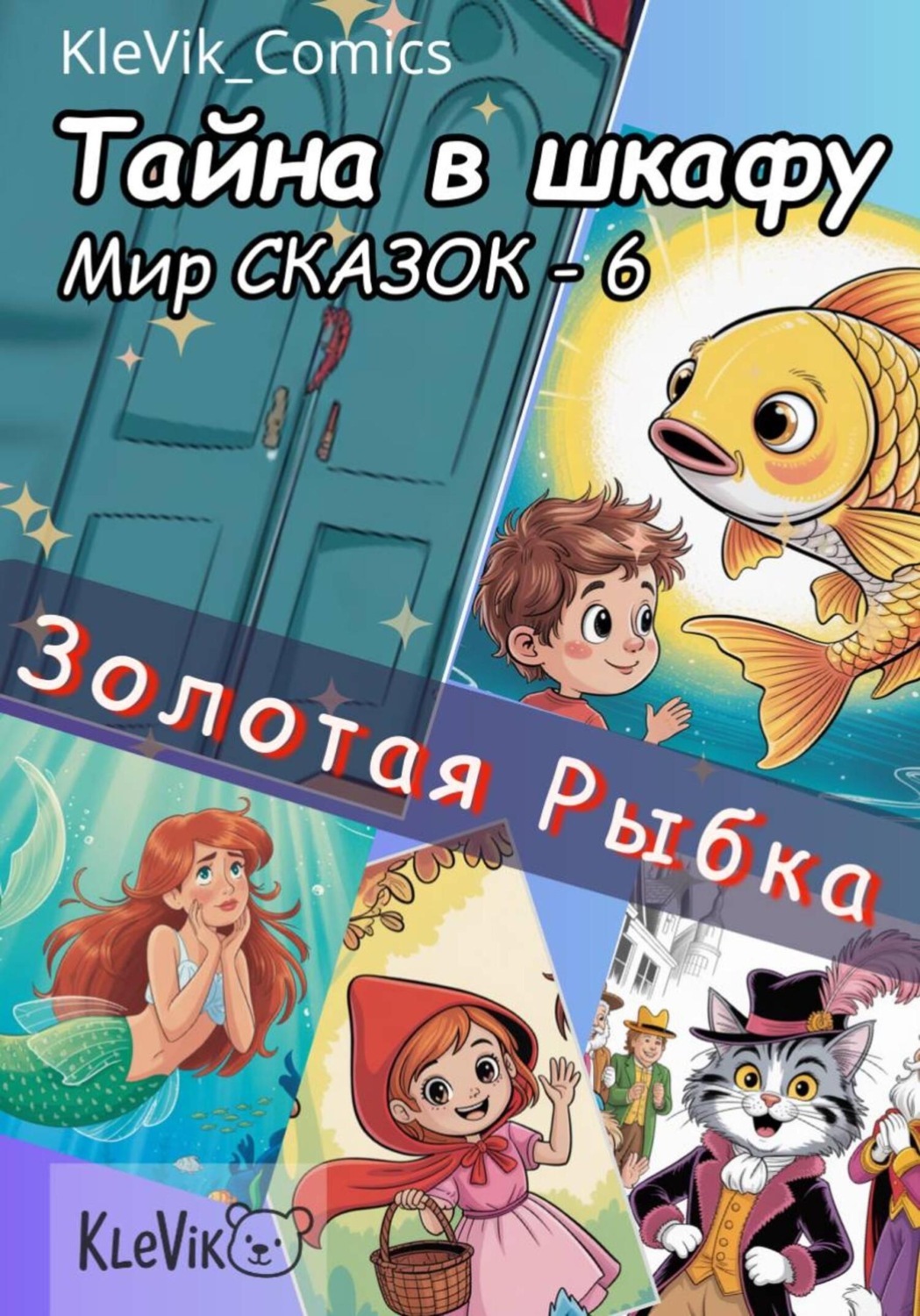 Обложка книги «Тайна в шкафу. Мир сказок. Золотая Рыбка»