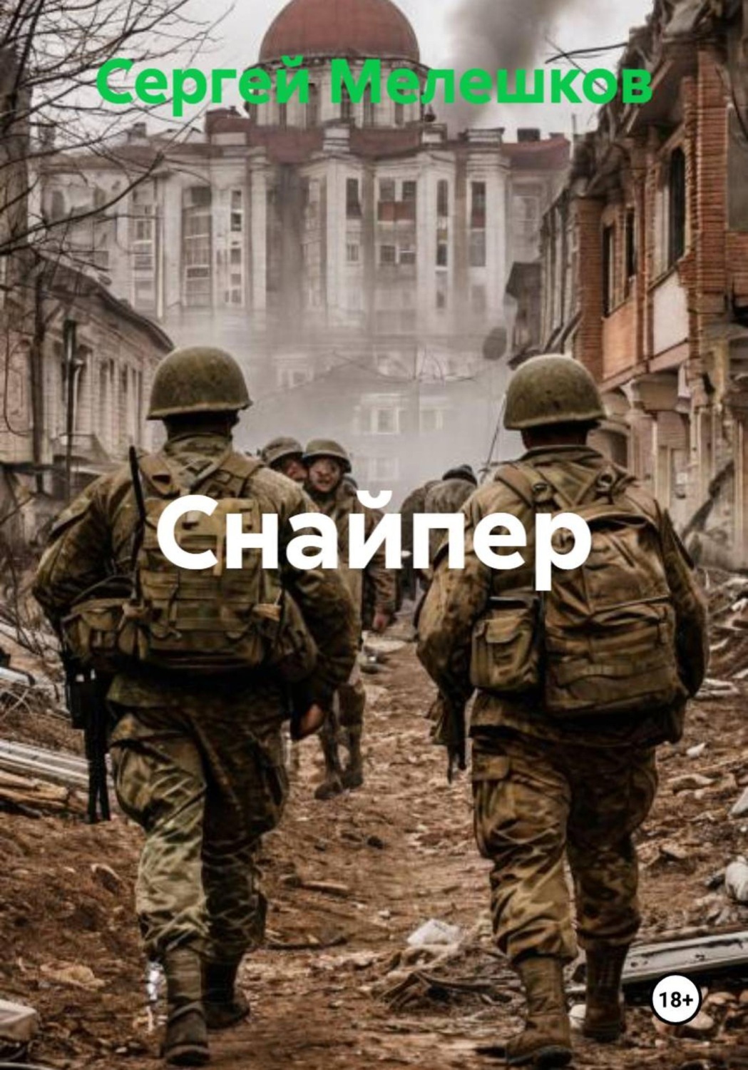 Обложка книги «Снайпер»