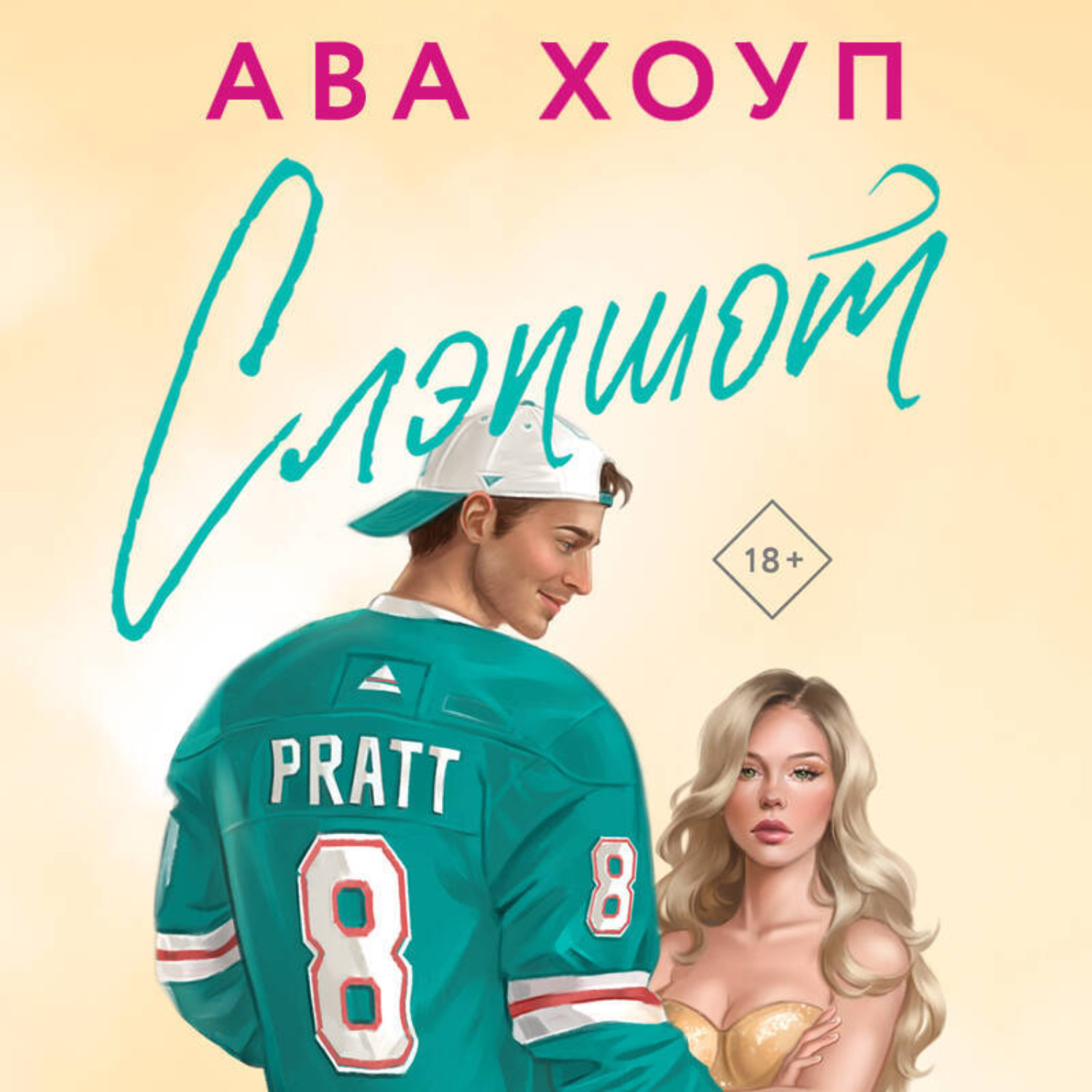 Обложка книги «Слэпшот»
