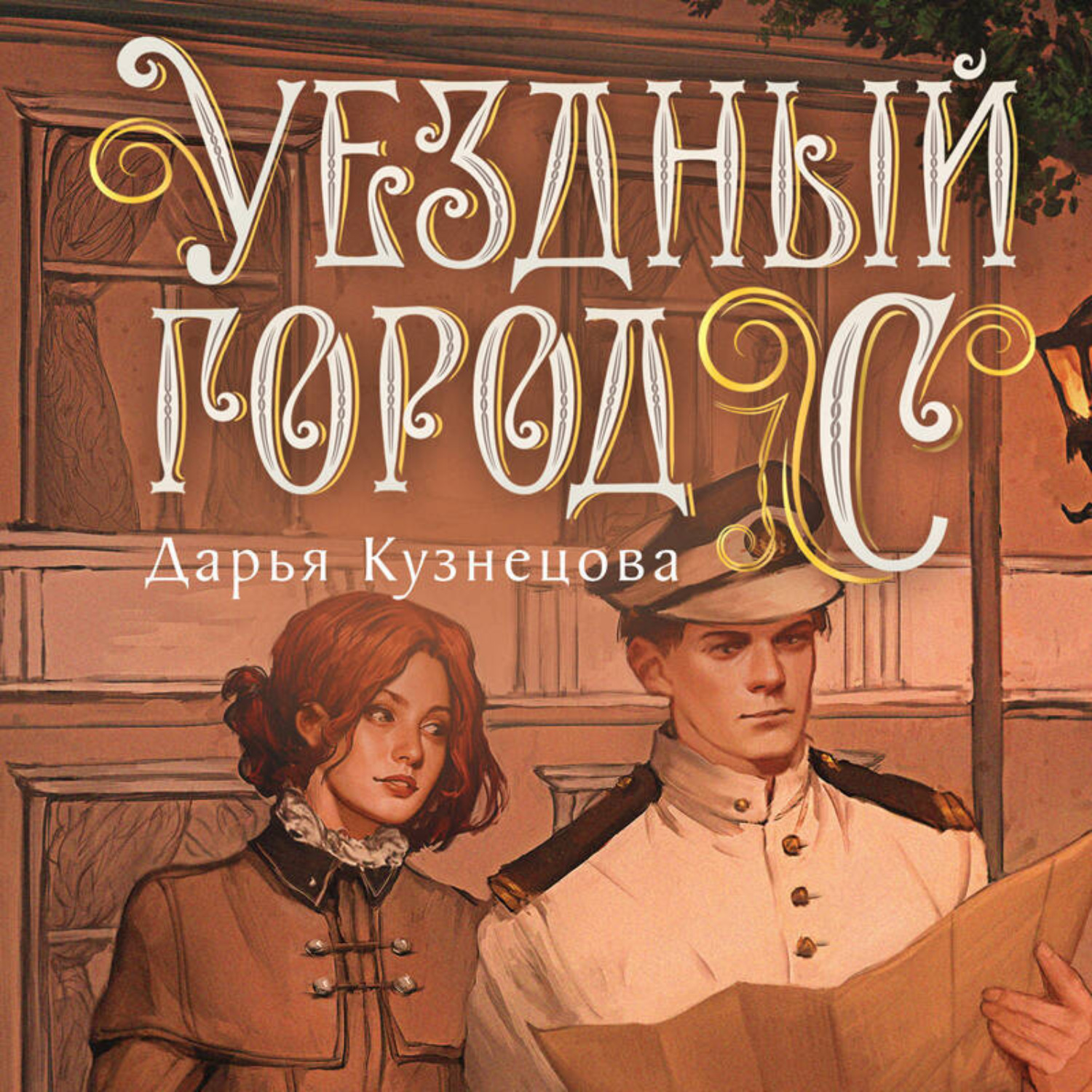 Обложка книги «Уездный город С***»