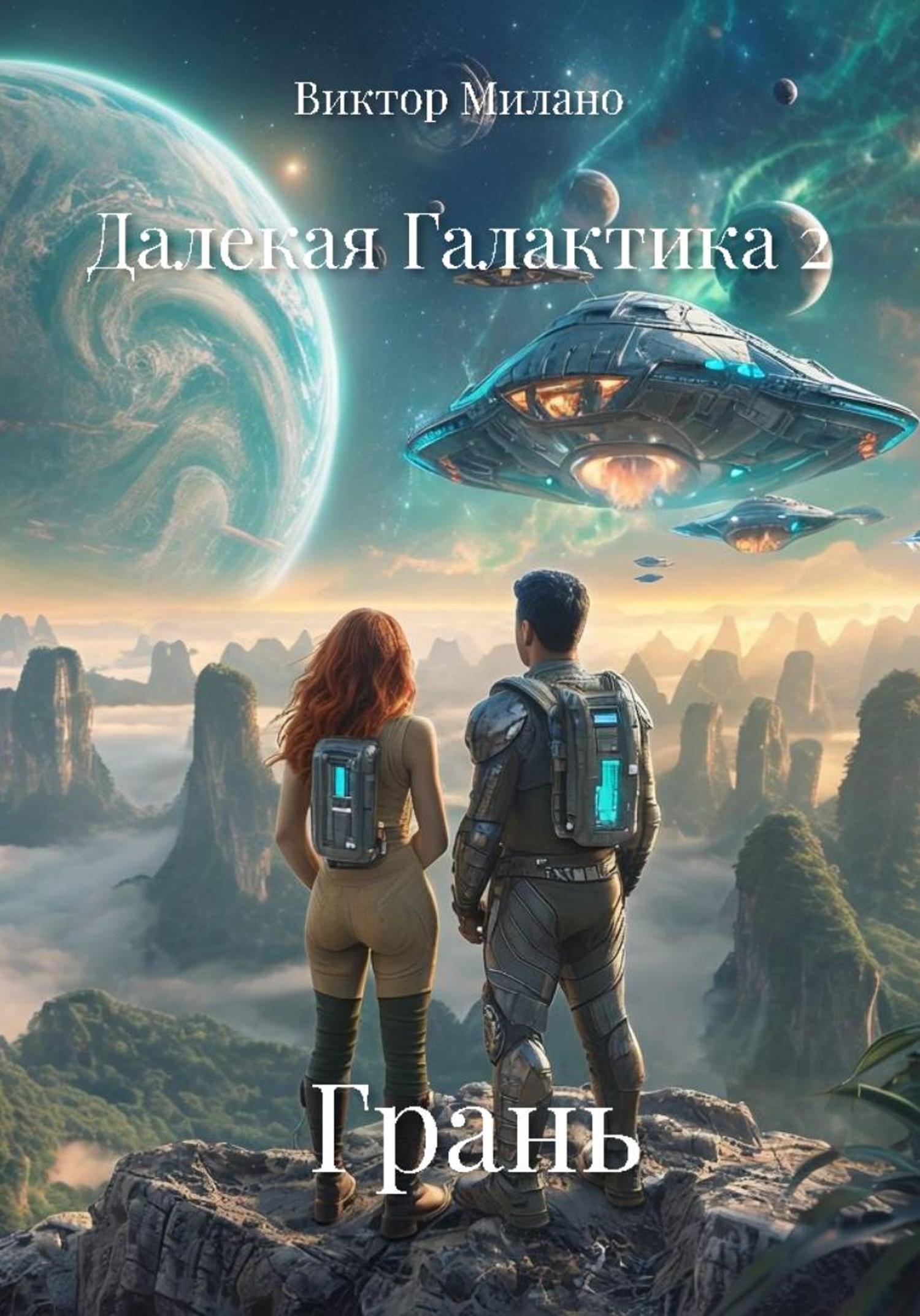Обложка книги «Далекая Галактика 2. Грань»