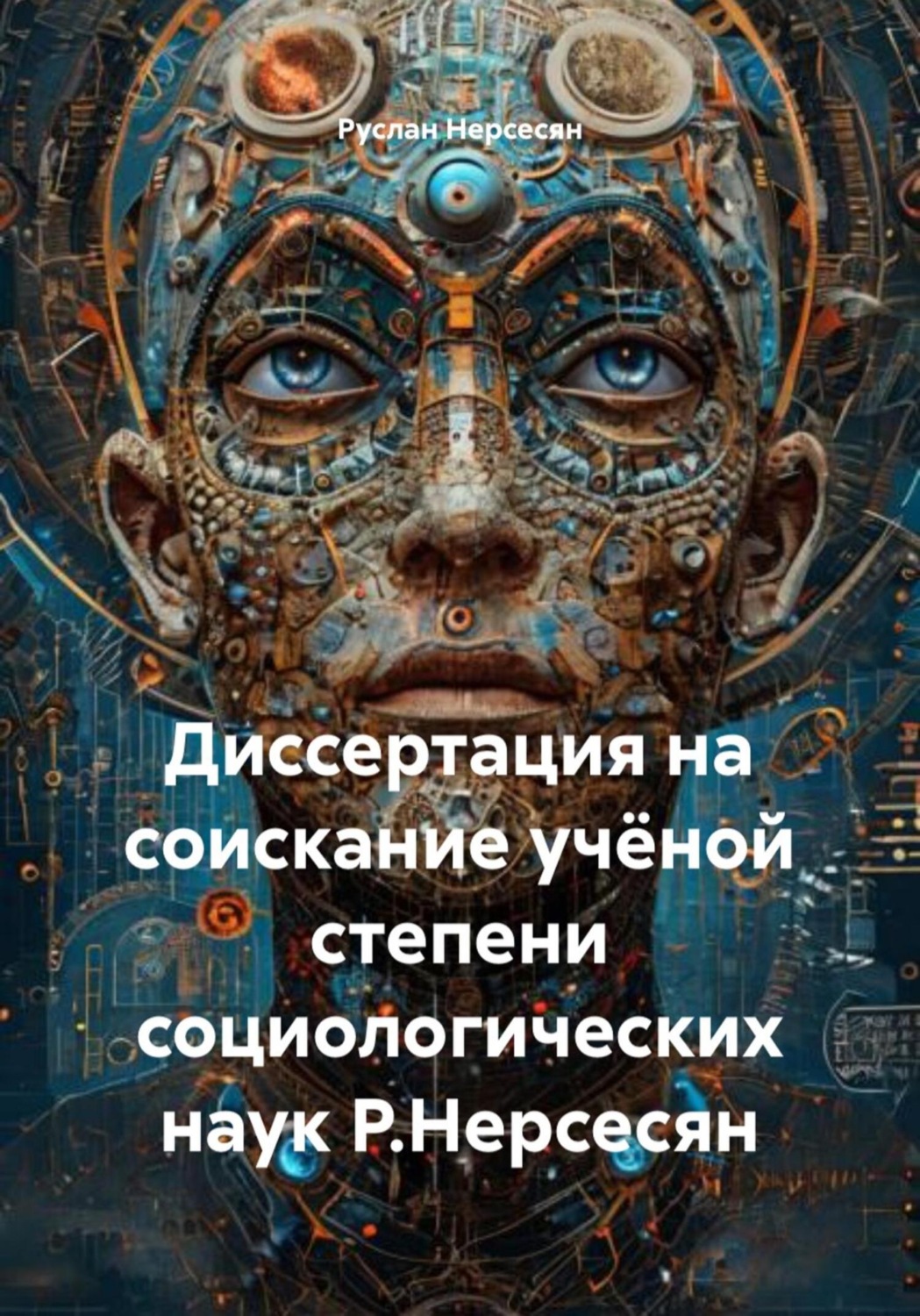 Обложка книги «Диссертация на соискание учёной степени социологических наук Р.Нерсесян»