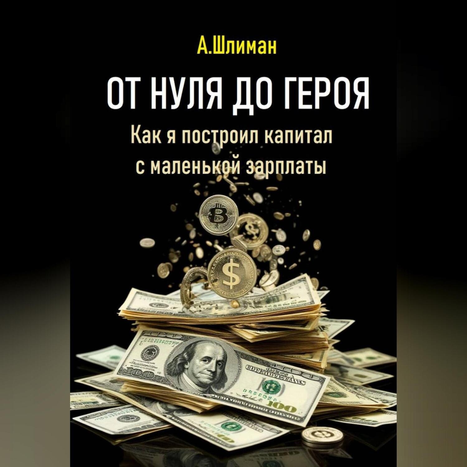 Обложка книги «От нуля до героя. Как я построил капитал с маленькой зарплаты»
