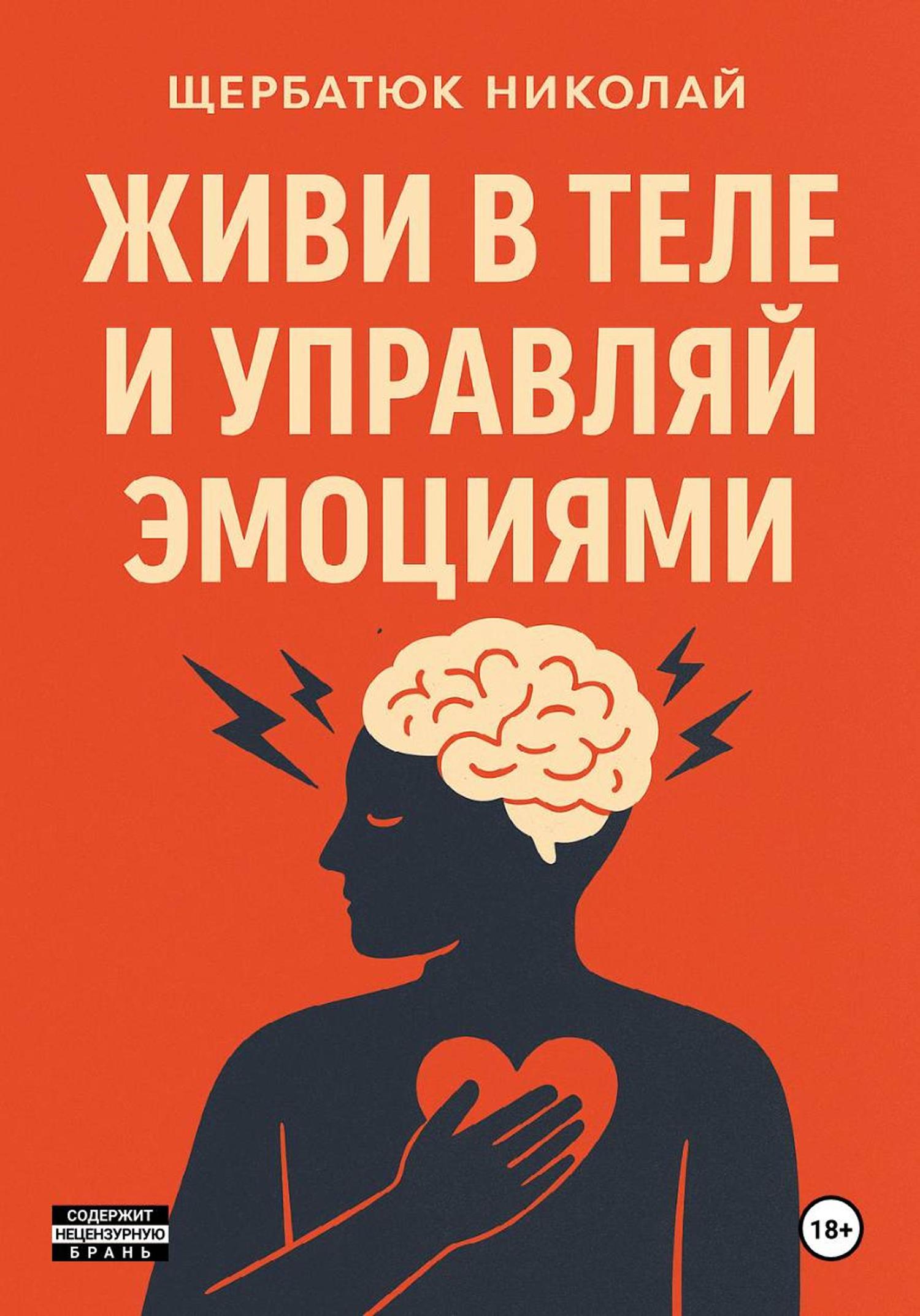 Обложка книги «Живи в Теле и Управляй Эмоциями»