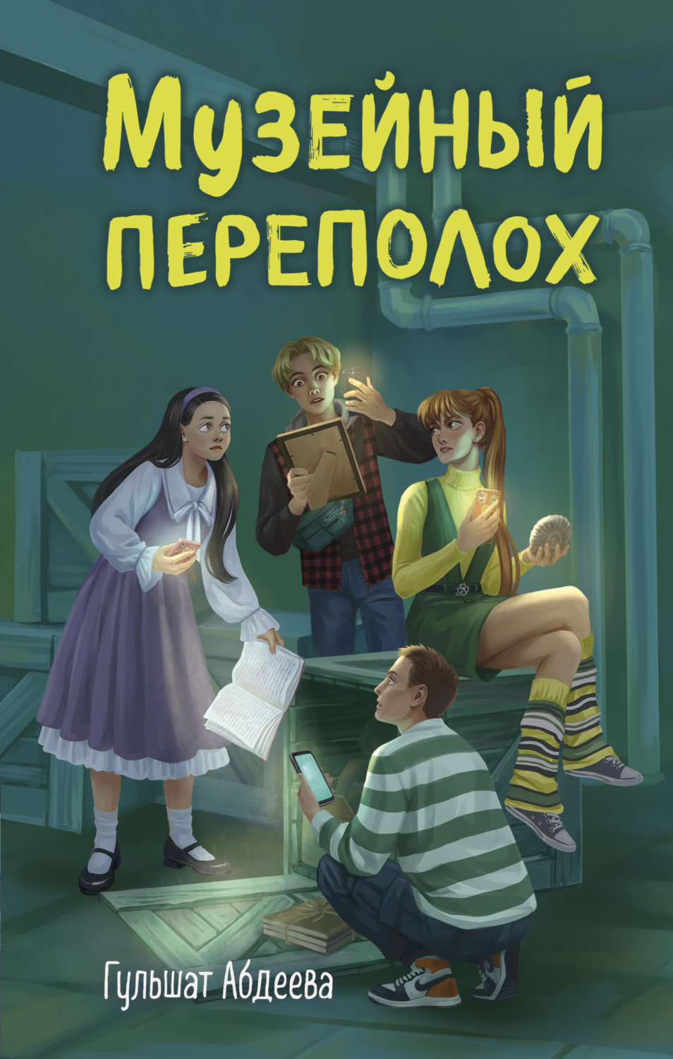 Обложка книги «Музейный переполох»
