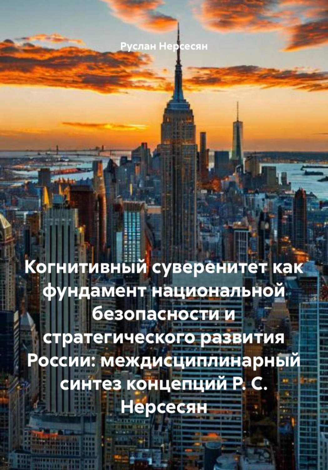 Обложка книги «Когнитивный суверенитет как фундамент национальной безопасности и стратегического развития России: междисциплинарный синтез концепций Р. С. Нерсесян»