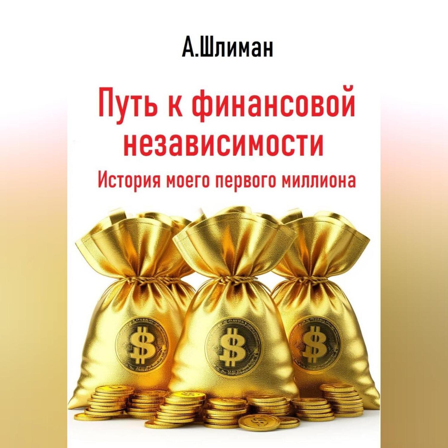 Обложка книги «Путь к финансовой независимости. История моего первого миллиона»