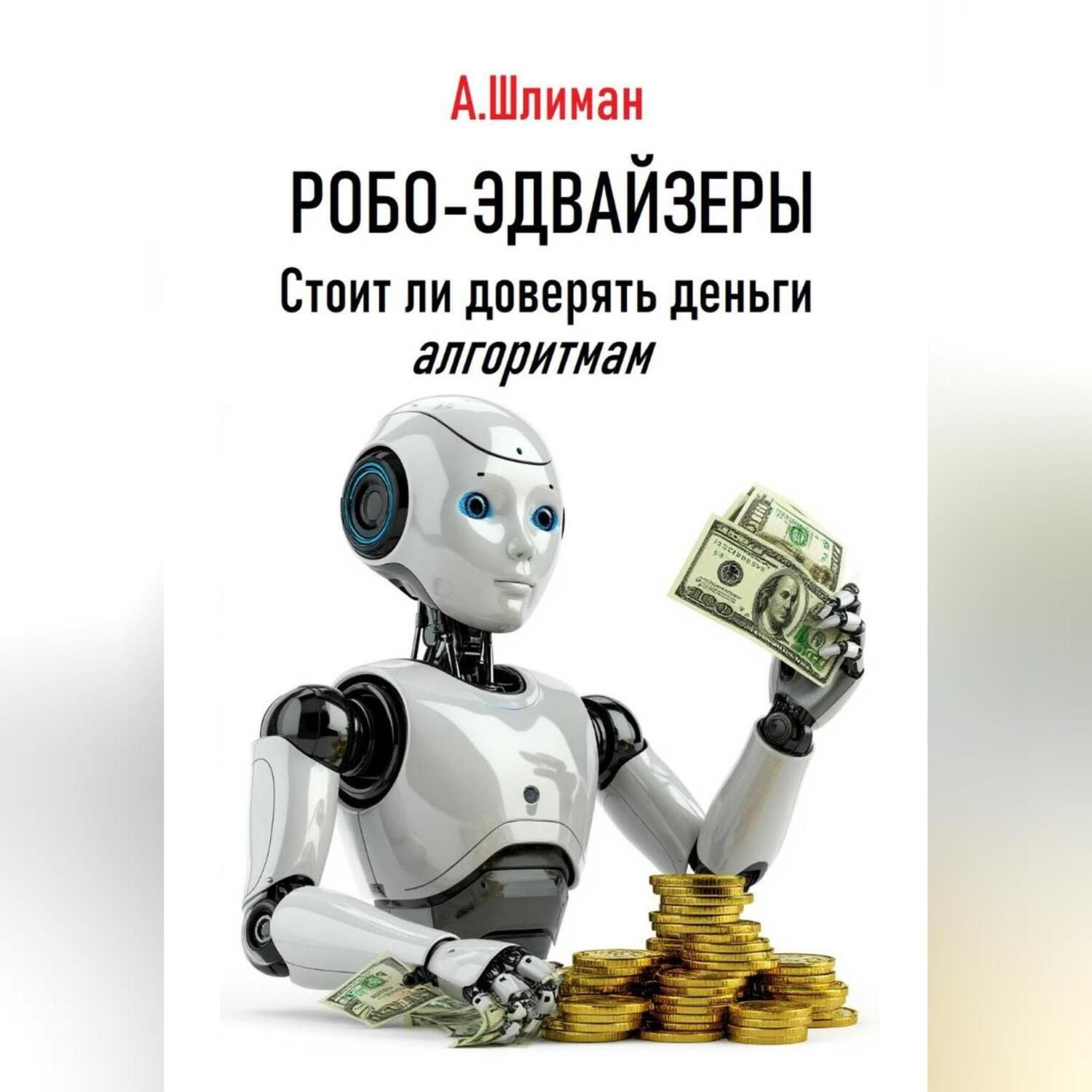 Обложка книги «Робо-эдвайзеры. Стоит ли доверять деньги алгоритмам»