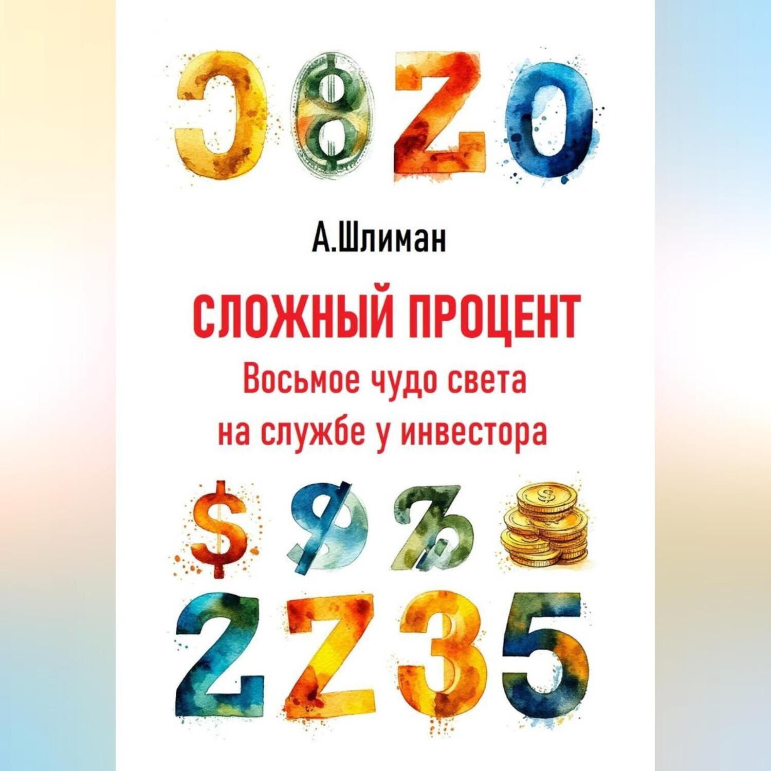 Обложка книги «Сложный процент. Восьмое чудо света на службе у инвестора»
