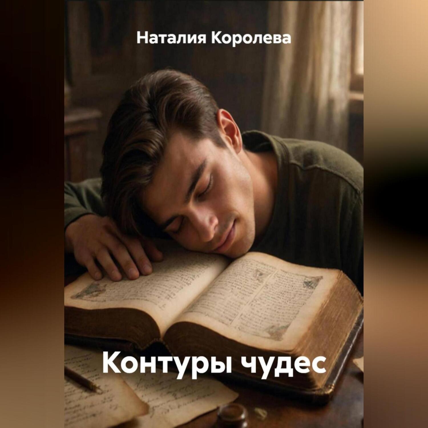 Обложка книги ««Контуры чудес»»