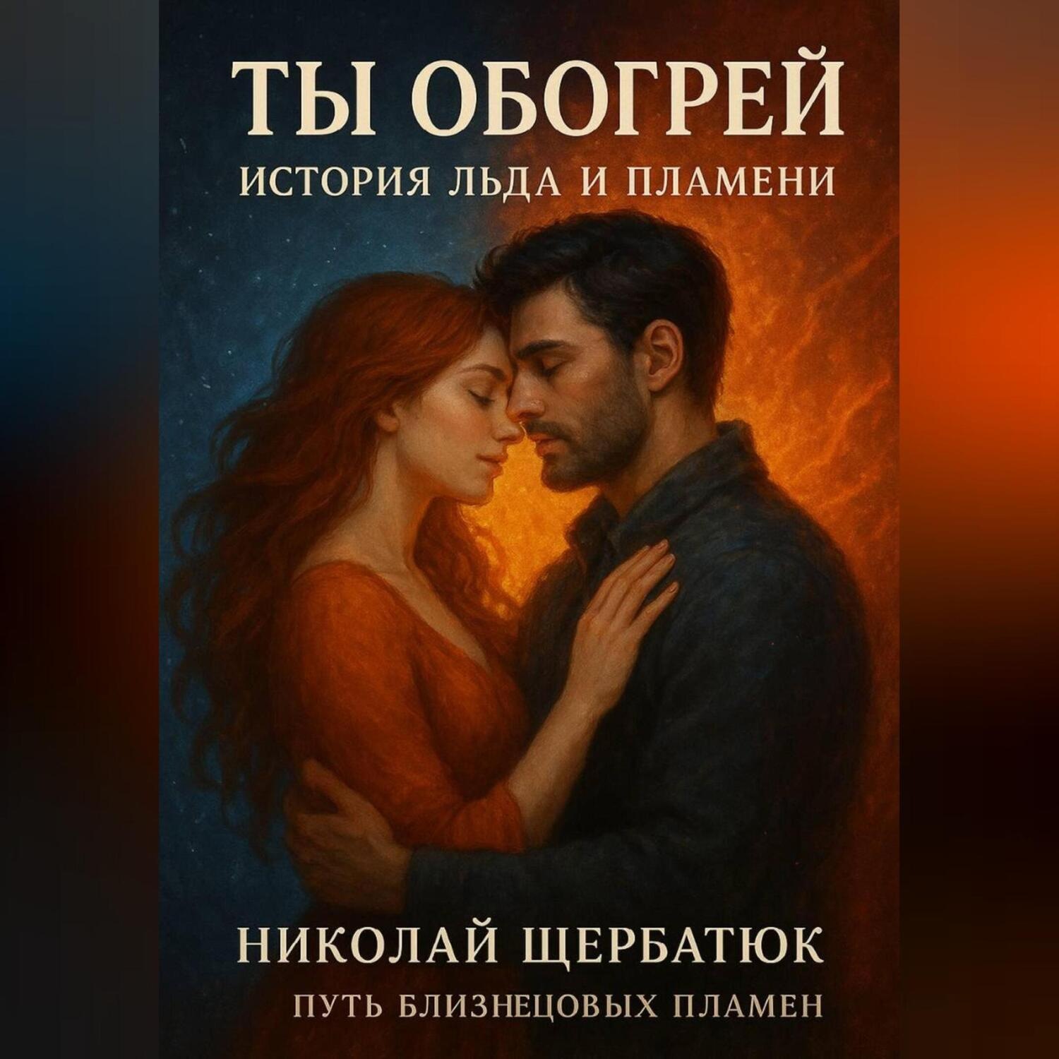 Обложка книги «Ты Обогрей: История Льда и Пламени. (Путь Близнецовых Пламен)»