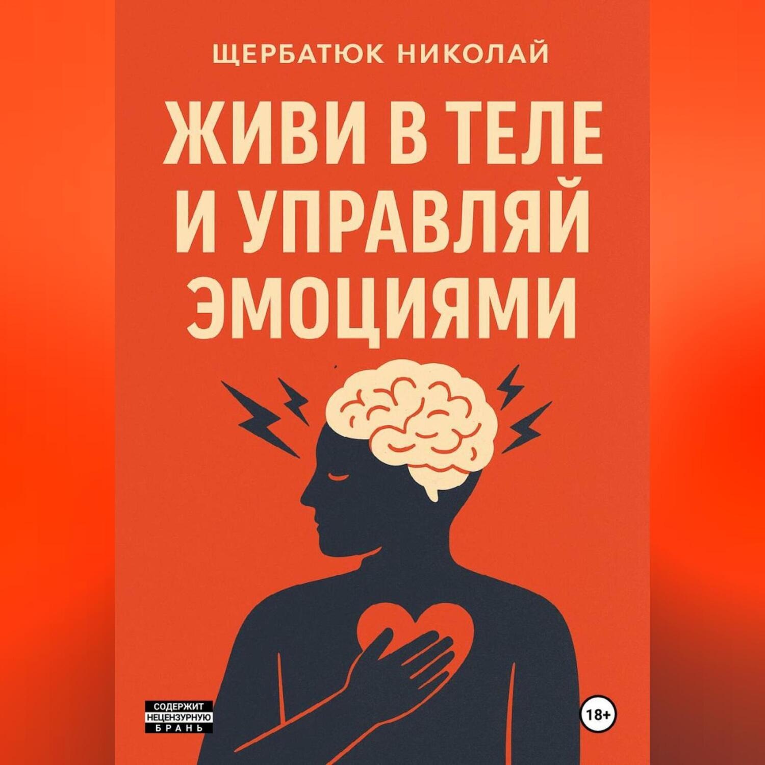 Обложка книги «Живи в Теле и Управляй Эмоциями»