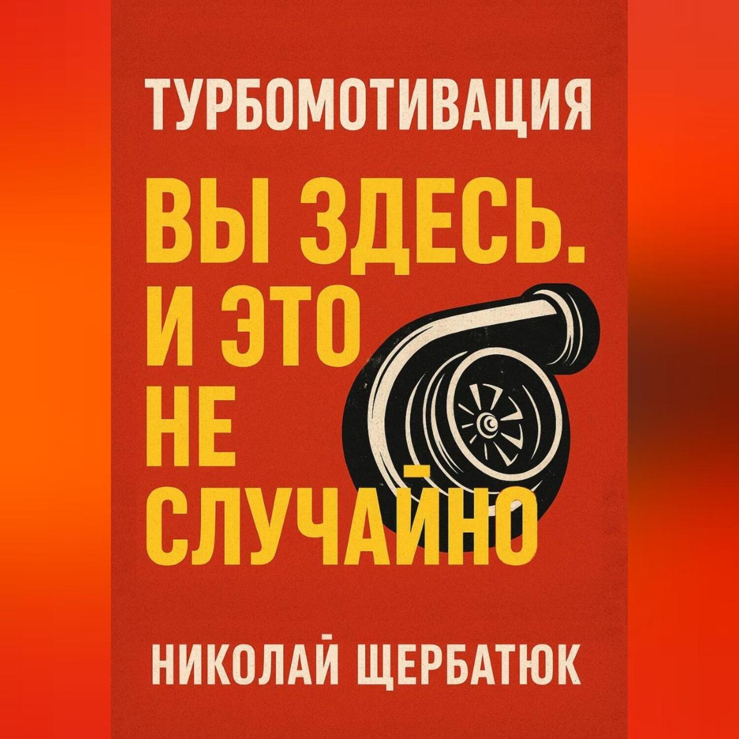 Обложка книги «Турбомотивация: Вы Здесь. И Это Не Случайно»
